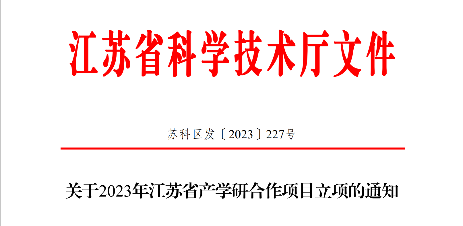喜報！博納科技產(chǎn)學研項目獲得省級立項