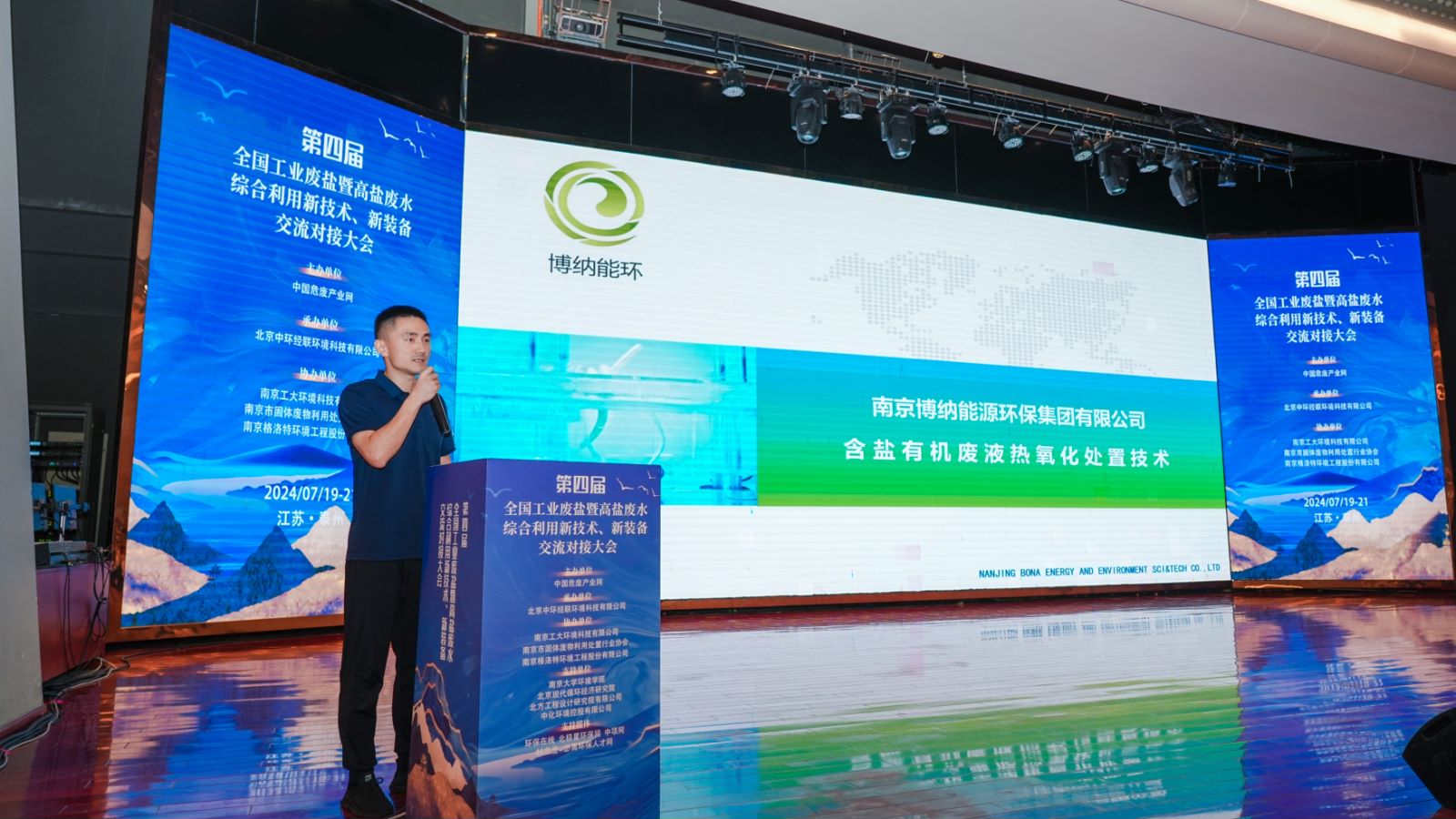 博納能環(huán)亮相第四屆全國工業(yè)廢鹽暨高鹽廢水綜合利用大會